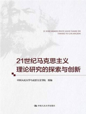 cover image of 21世纪马克思主义理论研究的探索与创新